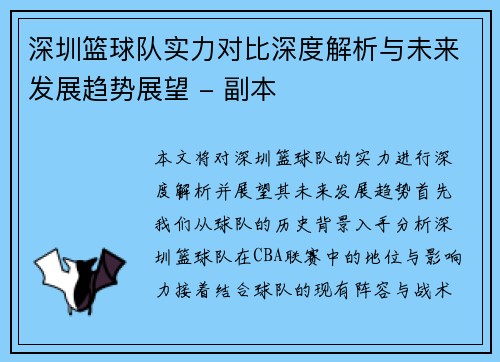 深圳篮球队实力对比深度解析与未来发展趋势展望 - 副本