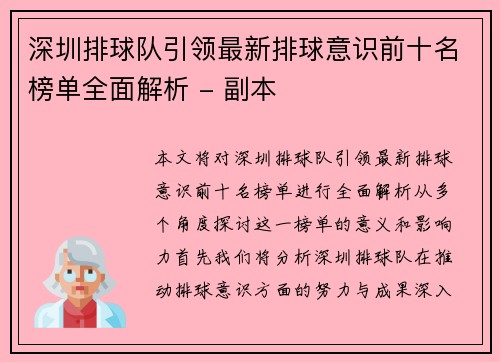 深圳排球队引领最新排球意识前十名榜单全面解析 - 副本