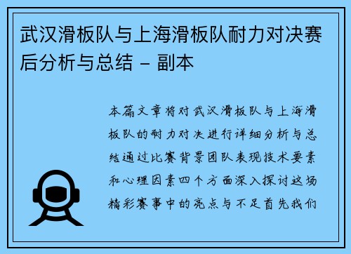 武汉滑板队与上海滑板队耐力对决赛后分析与总结 - 副本