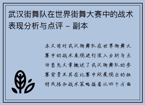 武汉街舞队在世界街舞大赛中的战术表现分析与点评 - 副本