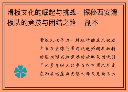 滑板文化的崛起与挑战：探秘西安滑板队的竞技与团结之路 - 副本