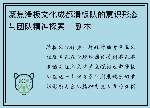 聚焦滑板文化成都滑板队的意识形态与团队精神探索 - 副本