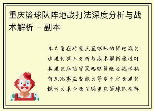 重庆篮球队阵地战打法深度分析与战术解析 - 副本