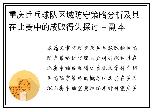 重庆乒乓球队区域防守策略分析及其在比赛中的成败得失探讨 - 副本