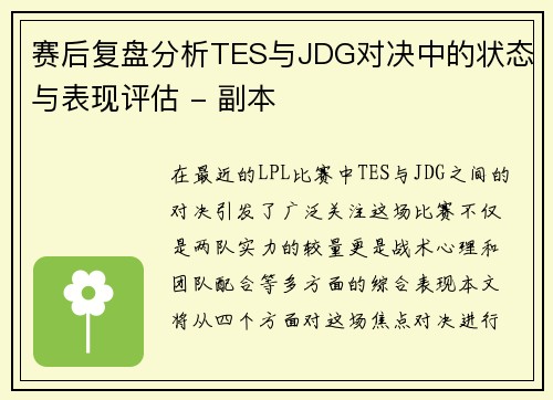 赛后复盘分析TES与JDG对决中的状态与表现评估 - 副本