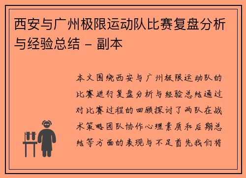 西安与广州极限运动队比赛复盘分析与经验总结 - 副本
