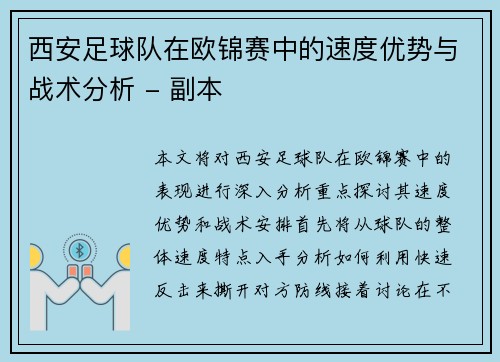 西安足球队在欧锦赛中的速度优势与战术分析 - 副本