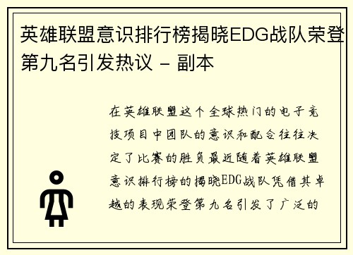 英雄联盟意识排行榜揭晓EDG战队荣登第九名引发热议 - 副本