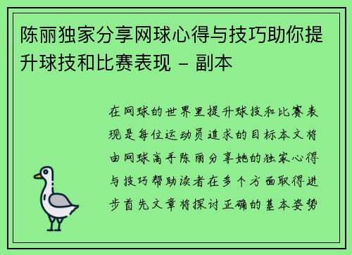 陈丽独家分享网球心得与技巧助你提升球技和比赛表现 - 副本