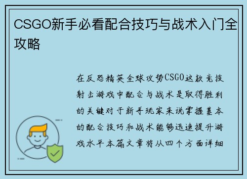 CSGO新手必看配合技巧与战术入门全攻略