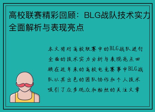 高校联赛精彩回顾：BLG战队技术实力全面解析与表现亮点
