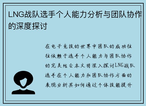 LNG战队选手个人能力分析与团队协作的深度探讨