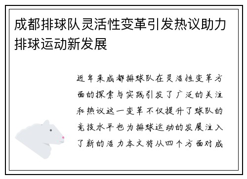 成都排球队灵活性变革引发热议助力排球运动新发展