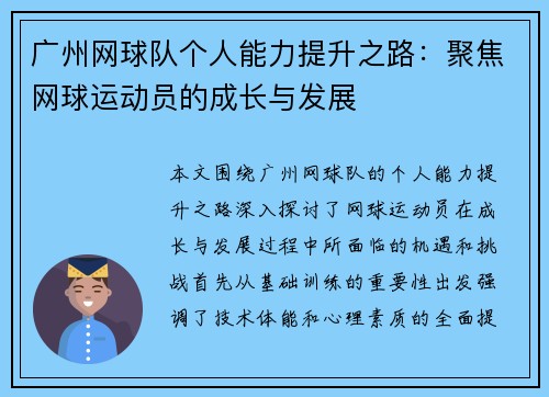 广州网球队个人能力提升之路：聚焦网球运动员的成长与发展