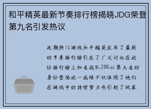 和平精英最新节奏排行榜揭晓JDG荣登第九名引发热议