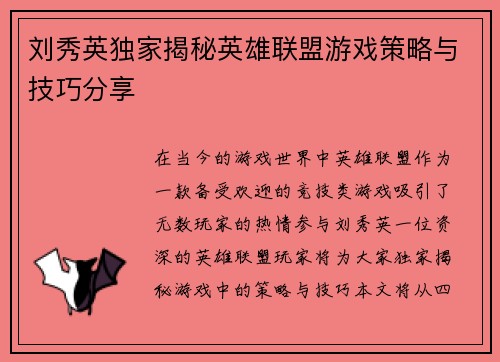 刘秀英独家揭秘英雄联盟游戏策略与技巧分享
