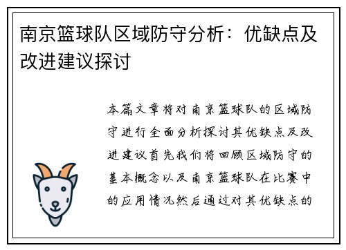 南京篮球队区域防守分析：优缺点及改进建议探讨