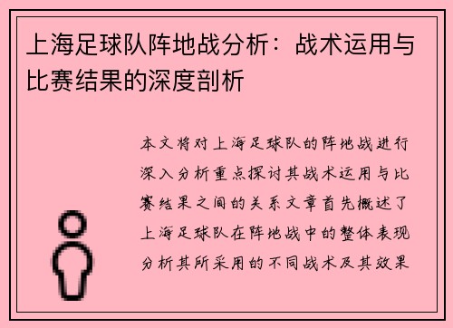 上海足球队阵地战分析：战术运用与比赛结果的深度剖析