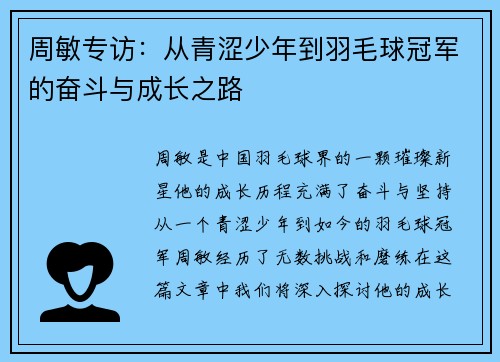 周敏专访：从青涩少年到羽毛球冠军的奋斗与成长之路