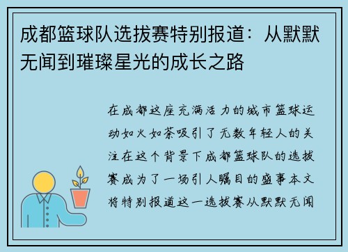 成都篮球队选拔赛特别报道：从默默无闻到璀璨星光的成长之路