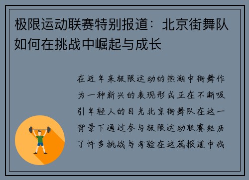 极限运动联赛特别报道：北京街舞队如何在挑战中崛起与成长