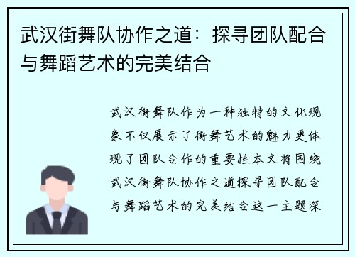 武汉街舞队协作之道：探寻团队配合与舞蹈艺术的完美结合