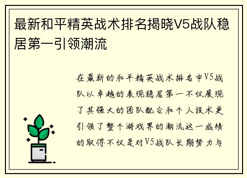 最新和平精英战术排名揭晓V5战队稳居第一引领潮流